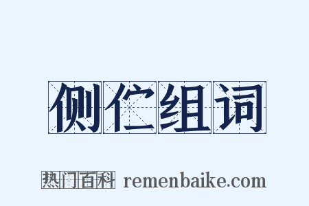 侧伫组词是什么意思的图片